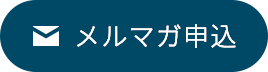 メルマガ申込